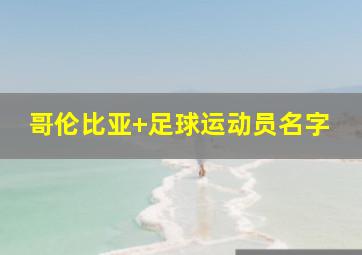 哥伦比亚 足球运动员名字